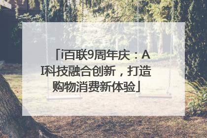 i百联9周年庆：AI科技融合创新，打造购物消费新体验